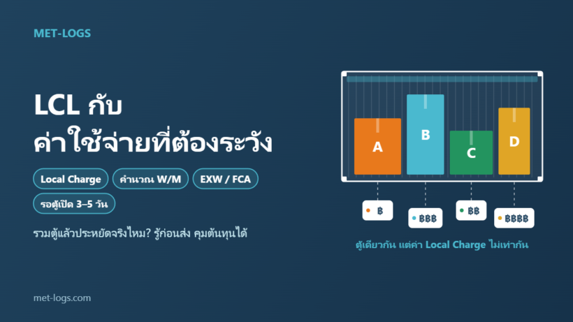 LCL กับค่าใช้จ่ายที่ต้องระวัง ตู้เดียวกัน แต่ค่า Local Charge ไม่เท่ากัน